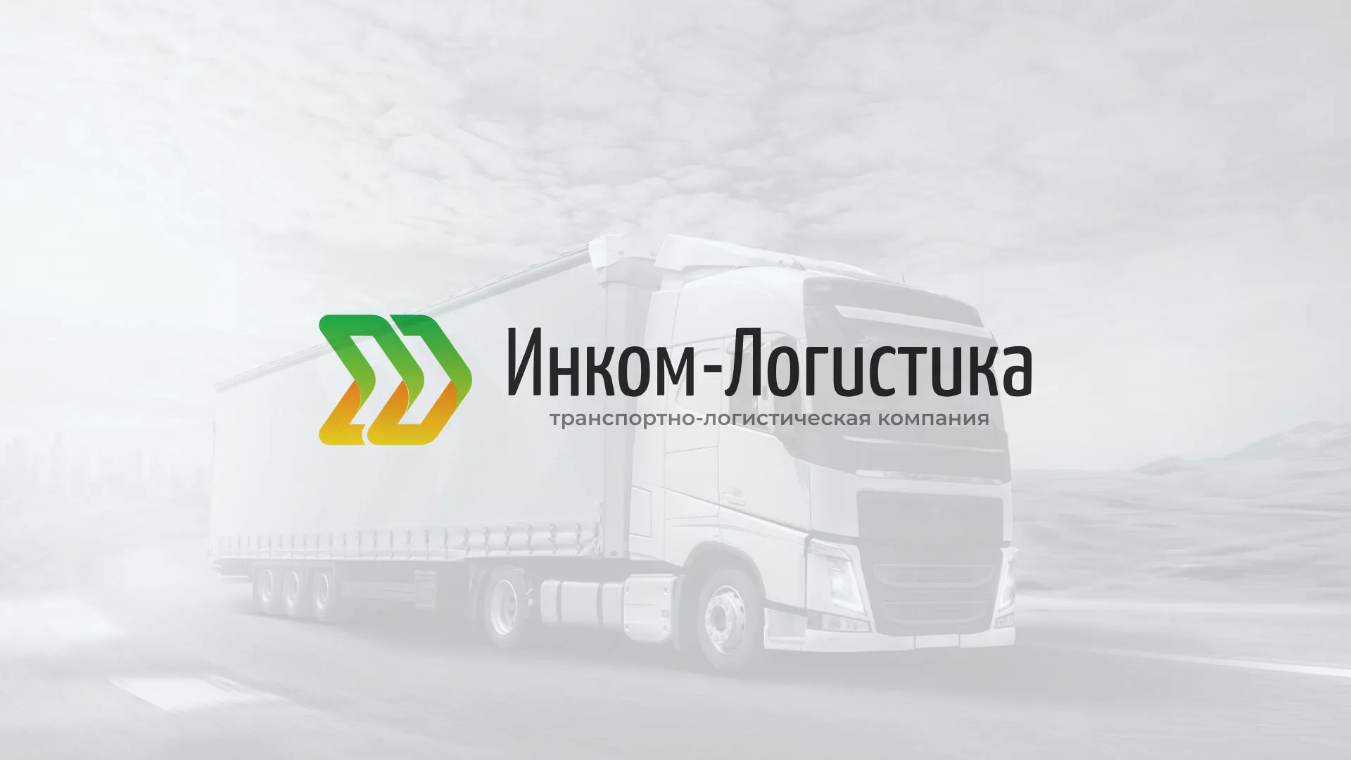 Разработка логотипа и сайта компании «Инком-Логистика» в Новохопёрске